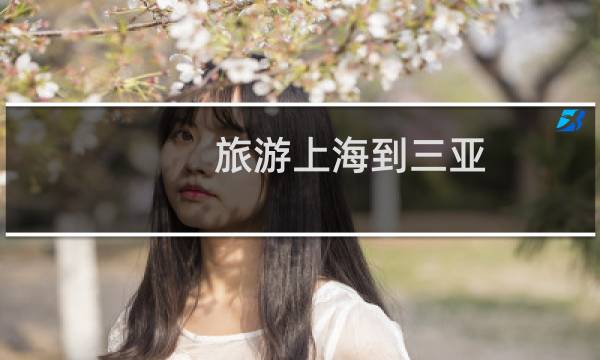 旅游上海到三亞