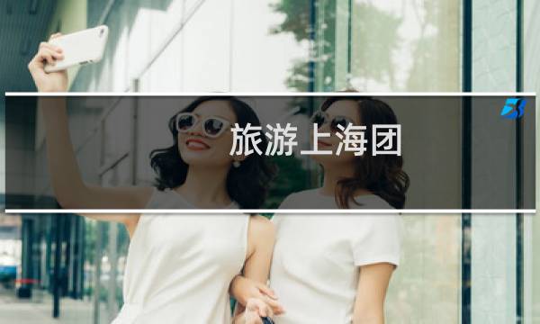 旅游上海團