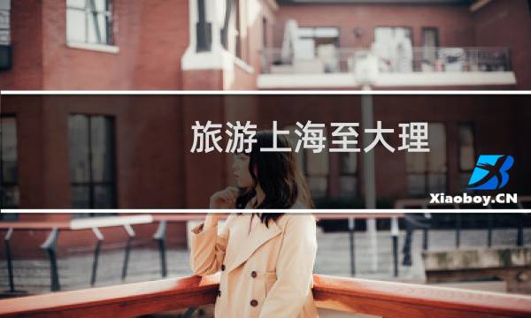 旅游上海至大理