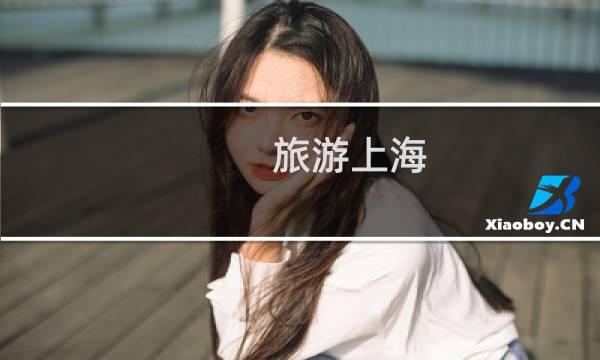 旅游上海