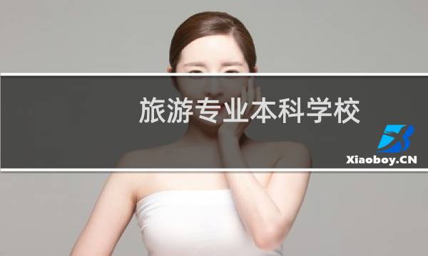 旅游专业本科学校