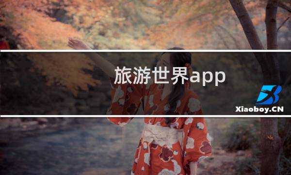 旅游世界app