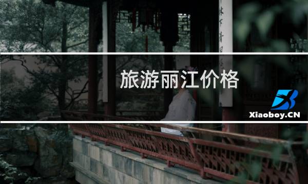 旅游丽江价格