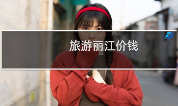 旅游丽江价钱