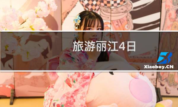 旅游丽江4日