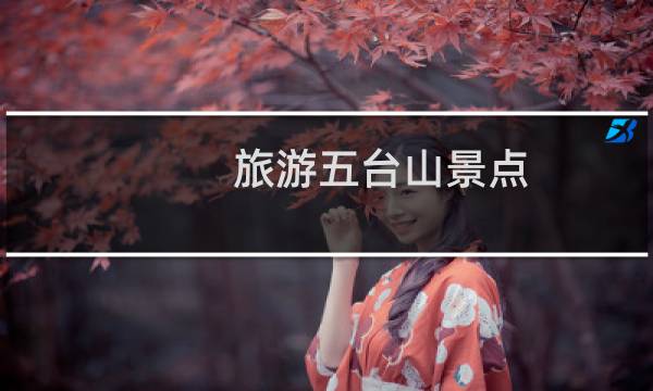 旅游五台山景点