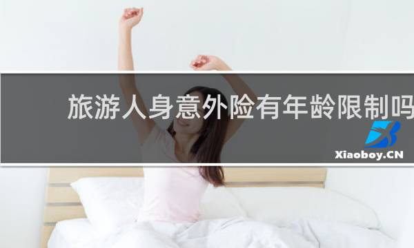 旅游人身意外险有年龄限制吗