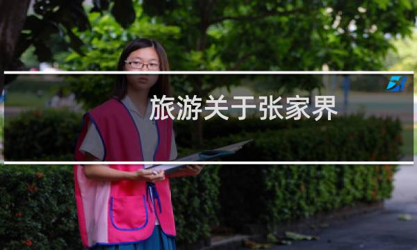 旅游关于张家界
