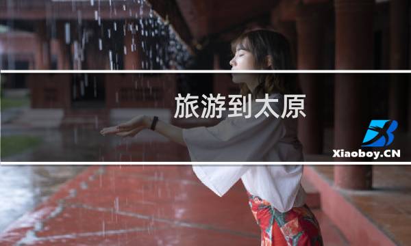 旅游到太原