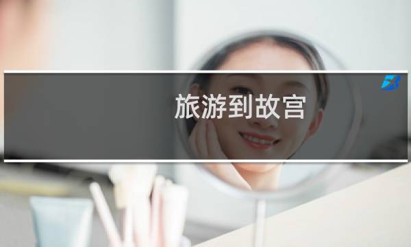 旅游到故宫