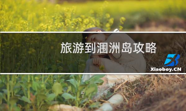 旅游到涠洲岛攻略