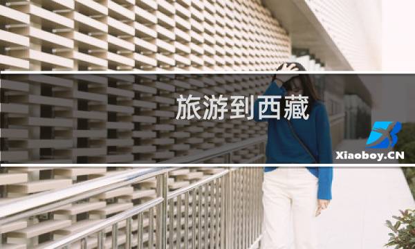 旅游到西藏