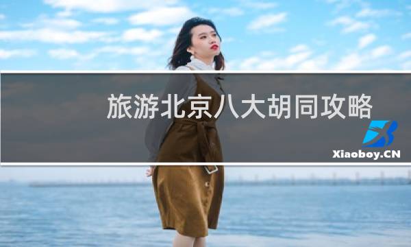 旅游北京八大胡同攻略