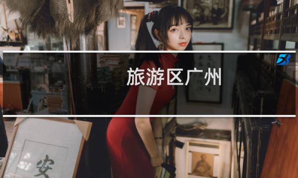 旅游区广州