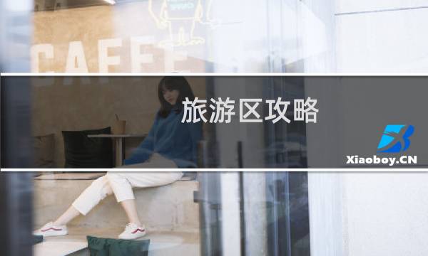 旅游區(qū)攻略