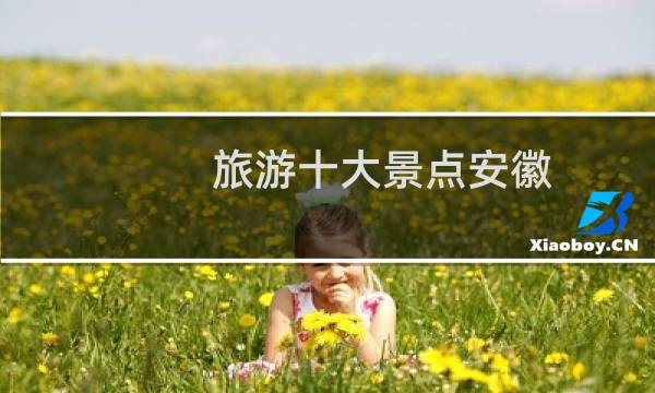 旅游十大景点安徽