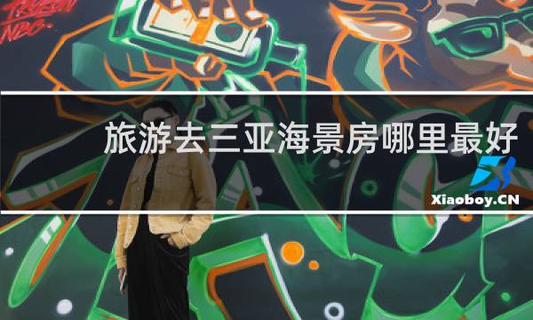 旅游去三亚海景房哪里最好