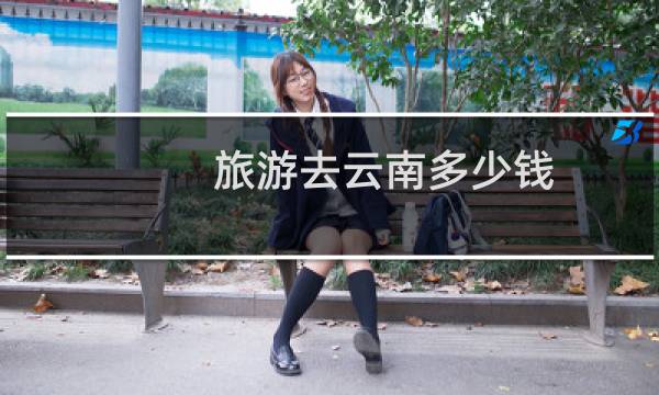 旅游去云南多少钱