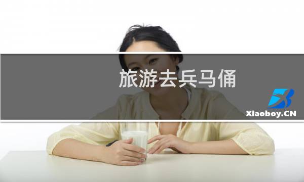 旅游去兵馬俑