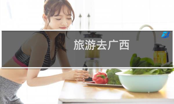 旅游去广西