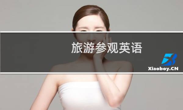 旅游参观英语