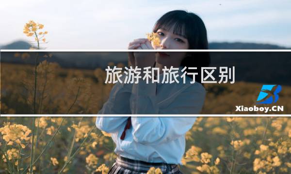 旅游和旅行區(qū)別