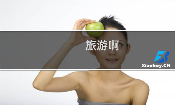 旅游啊