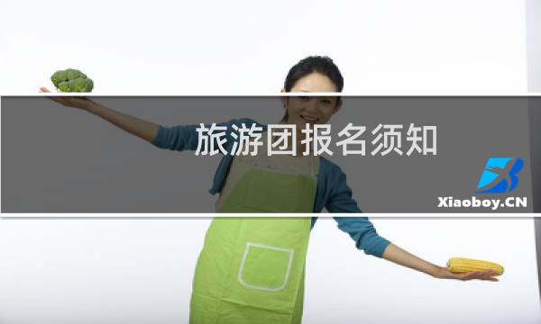 旅游團(tuán)報名須知