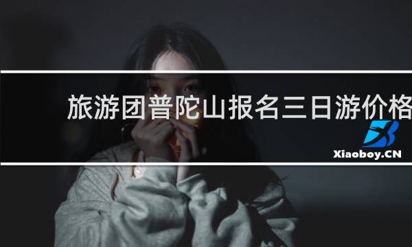 旅游团普陀山报名三日游价格