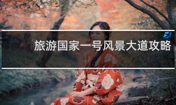 旅游国家一号风景大道攻略