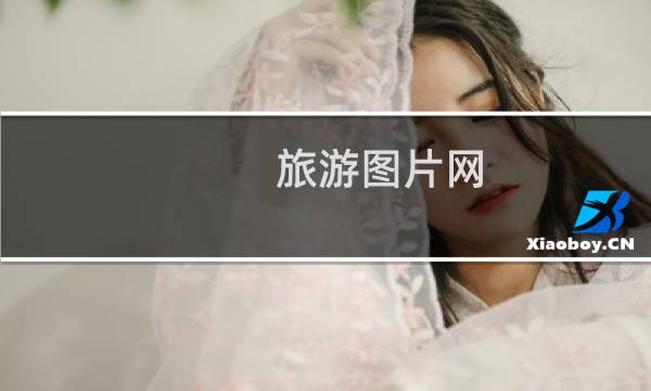 旅游图片网