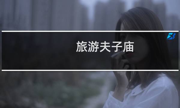 旅游夫子庙