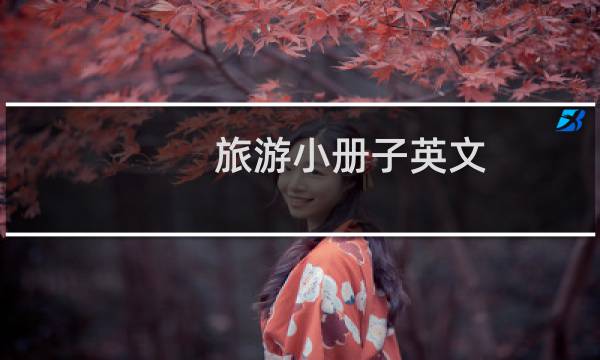 旅游小册子英文