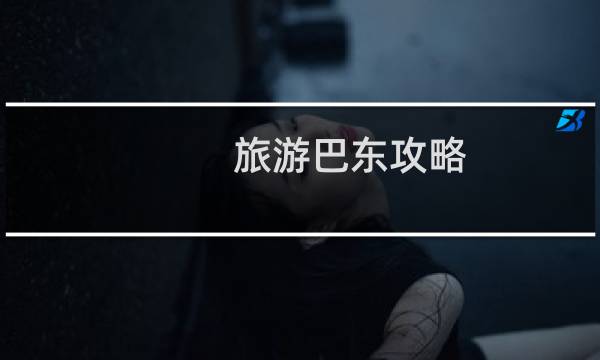 旅游巴東攻略