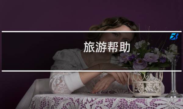 旅游帮助