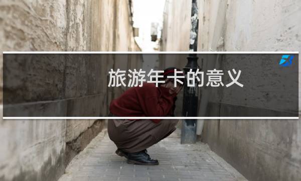 旅游年卡的意义