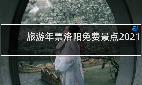 旅游年票洛陽(yáng)免費(fèi)景點(diǎn)2021