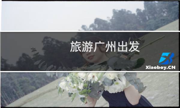 旅游广州出发