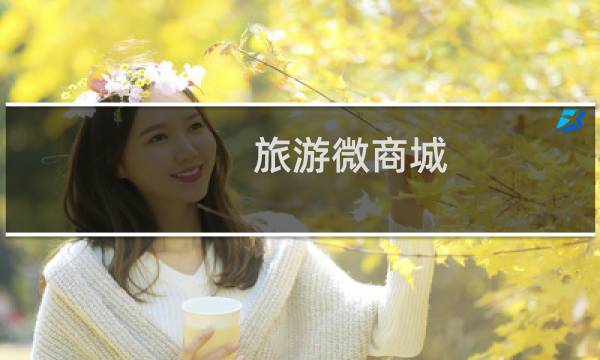 旅游微商城