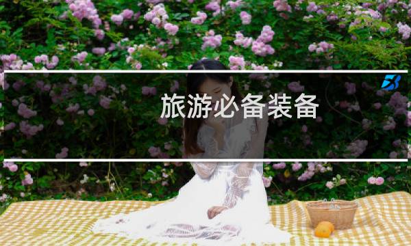 旅游必备装备