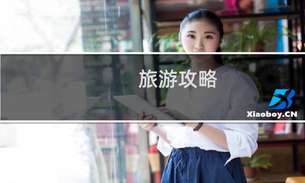 旅游攻略 云南