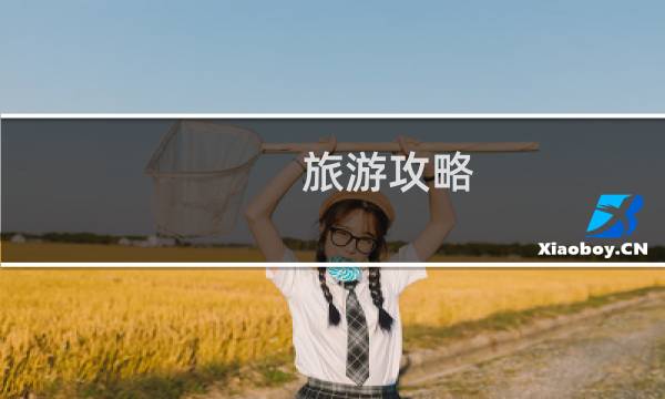 旅游攻略 湖北宜昌
