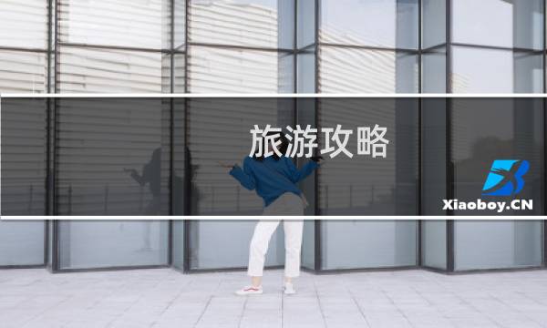 旅游攻略 app