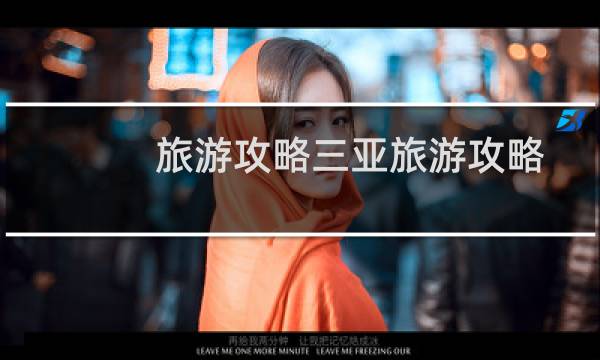 旅游攻略三亚旅游攻略