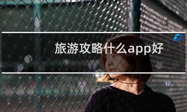 旅游攻略什么app好