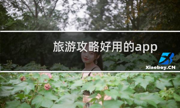 旅游攻略好用的app