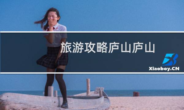 旅游攻略庐山庐山