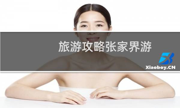 旅游攻略張家界游