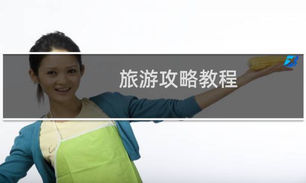 旅游攻略教程