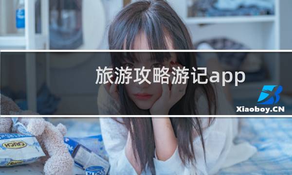 旅游攻略游记app